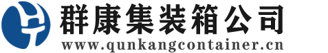 丹东集装箱 - 丹东二手集装箱 - 丹东海运集装箱 - 群康集装箱服务公司